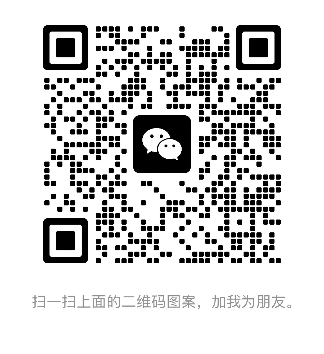微信二维码